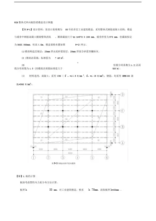 整体式单向板肋梁楼盖设计例题