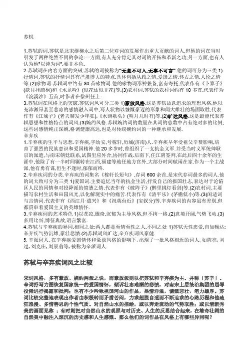 苏轼与辛弃疾词风的不同