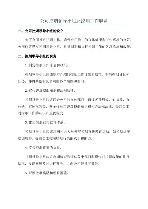 公司控烟领导小组及控烟工作职责