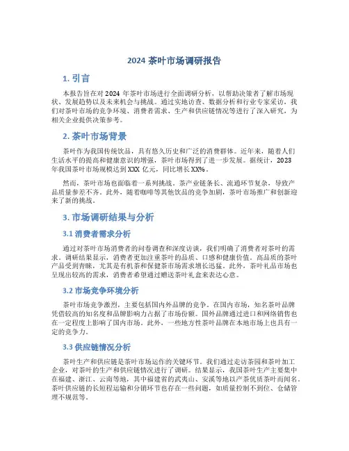 2024茶叶市场调研报告