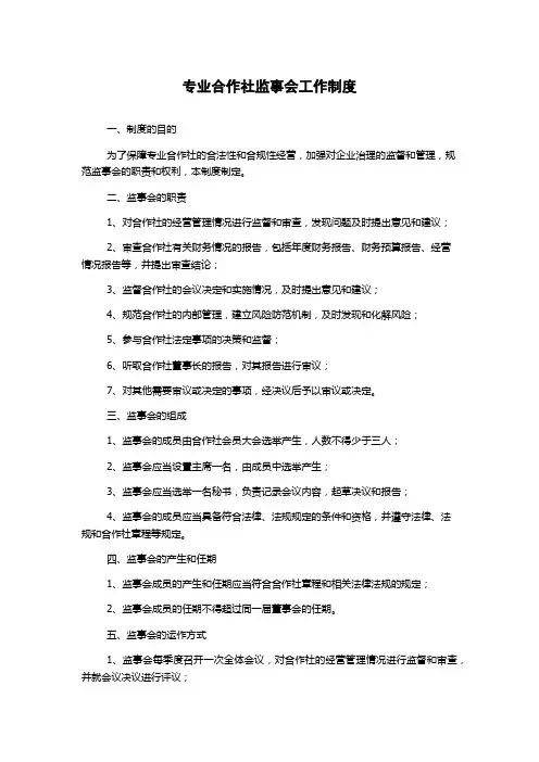 专业合作社监事会工作制度