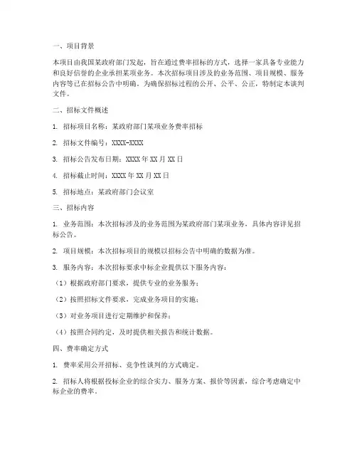 费率招标的谈判文件