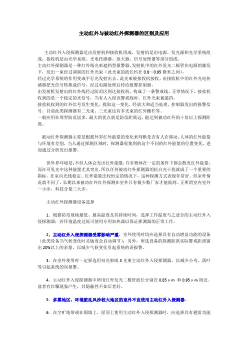 主动红外与被动红外探测器的区别及应用