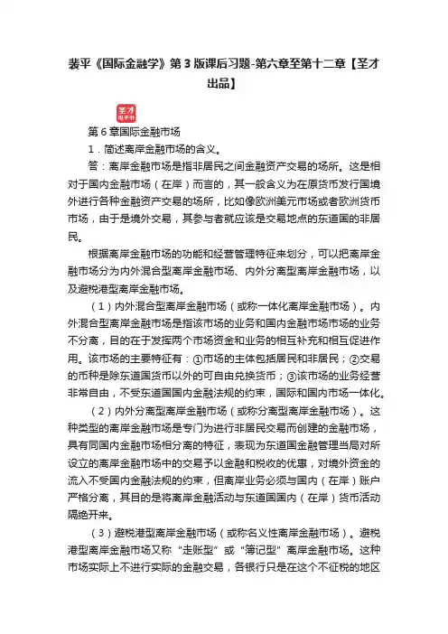 裴平《国际金融学》第3版课后习题-第六章至第十二章【圣才出品】