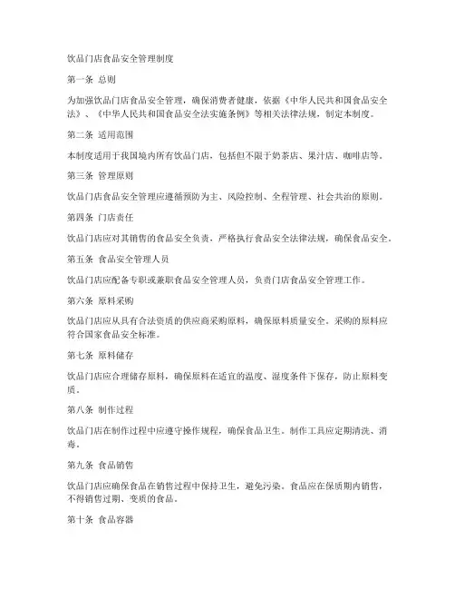 饮品门店食品安全管理制度