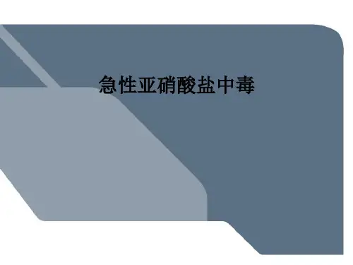 急性亚硝酸盐中毒