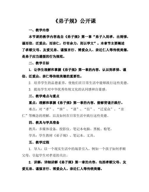 《弟子规》-公开课