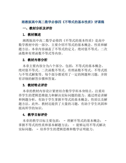 湘教版高中高二数学必修四《不等式的基本性质》评课稿