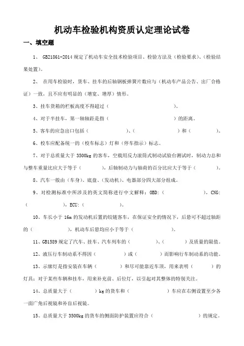 机动车检验机构资质认定理论试卷答案