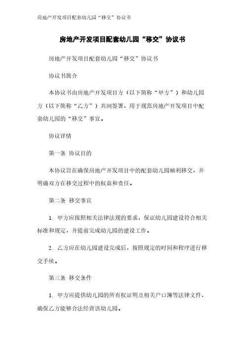 房地产开发项目配套幼儿园“移交”协议书