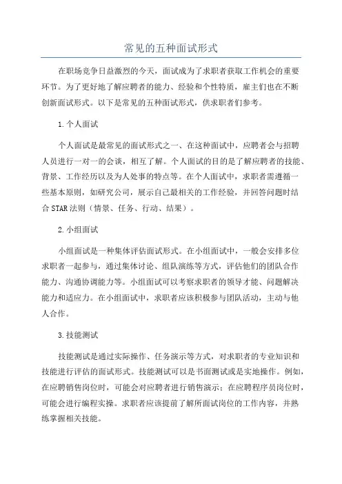 常见的五种面试形式
