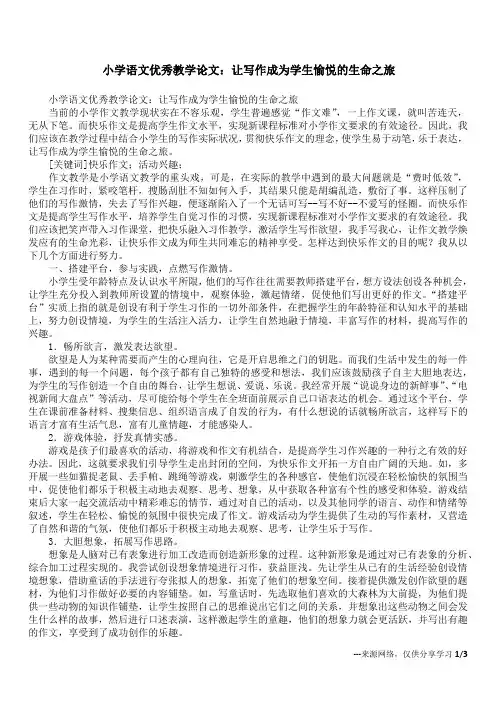 小学语文优秀教学论文：让写作成为学生愉悦的生命之旅