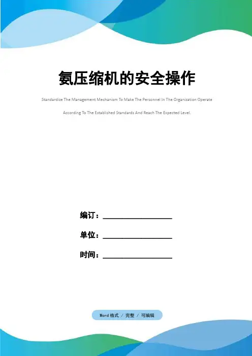 氨压缩机的安全操作
