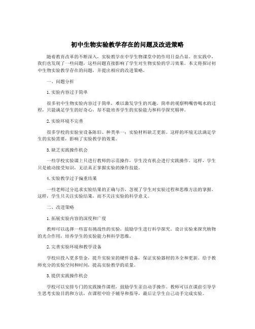 初中生物实验教学存在的问题及改进策略