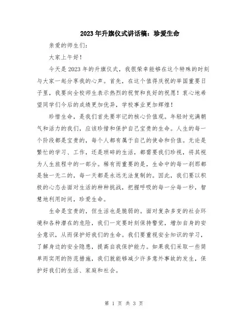 2023年升旗仪式讲话稿：珍爱生命