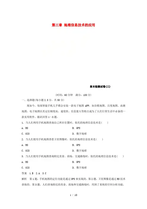 高中地理 第三章 地理信息技术的应用章末检测试卷 湘教版必修3-湘教版高一必修3地理试题