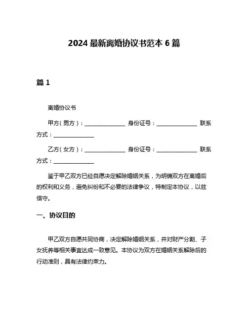 2024最新离婚协议书范本6篇