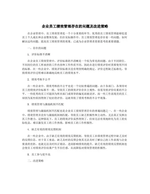 企业员工绩效管理存在的问题及改进策略