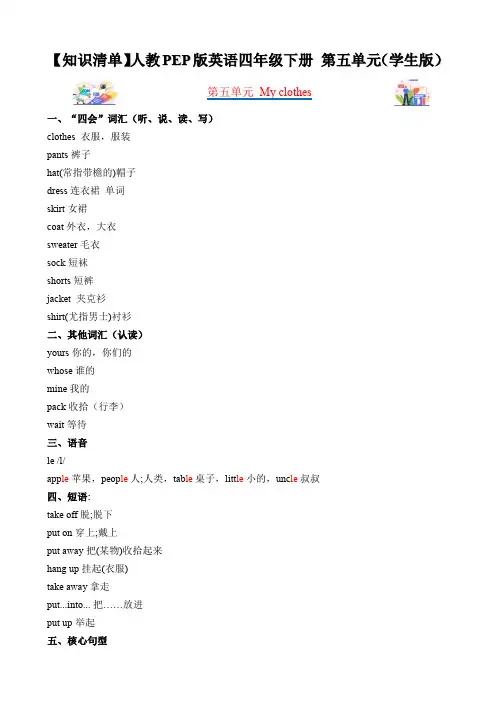 Unit5Myclothes(知识清单)四年级英语下册(人教PEP版)(学生版)