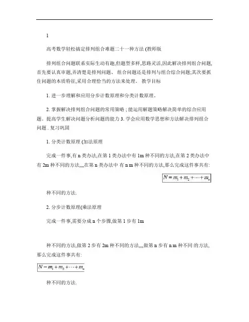 高中数学轻松搞定排列组合难题二十一种方法(教师版)