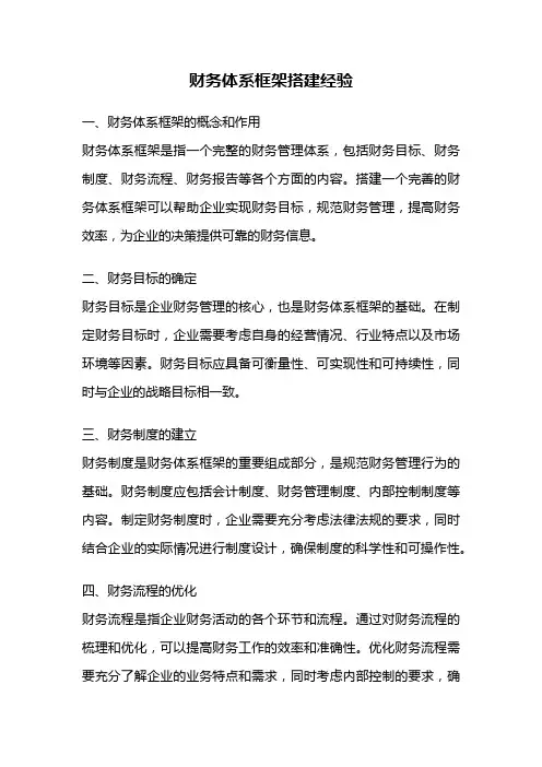 财务体系框架搭建经验