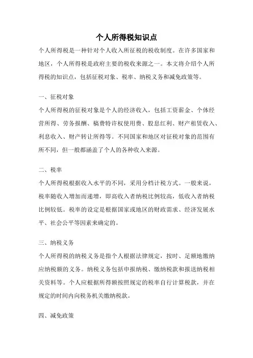 个人所得税知识点