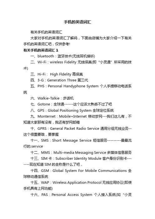 手机的英语词汇