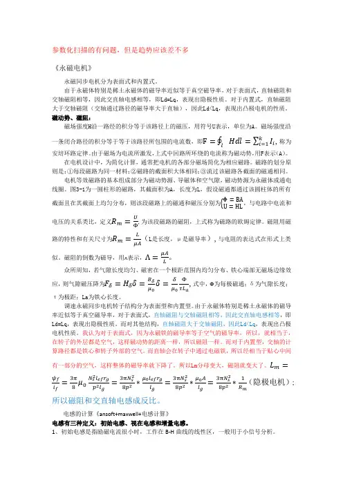 永磁同步电机交直轴电感计算