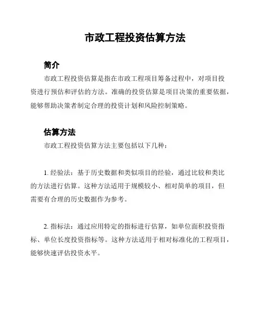 市政工程投资估算方法