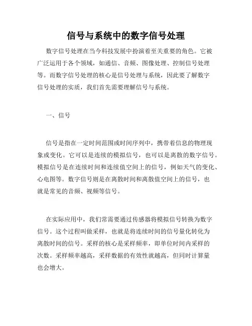 信号与系统中的数字信号处理