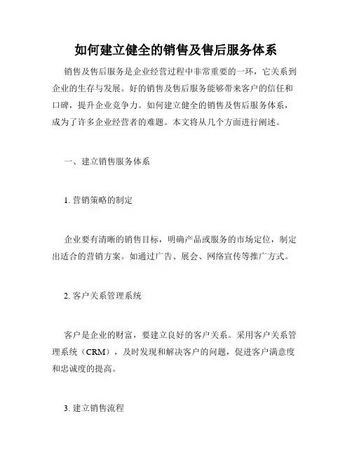 如何建立健全的销售及售后服务体系