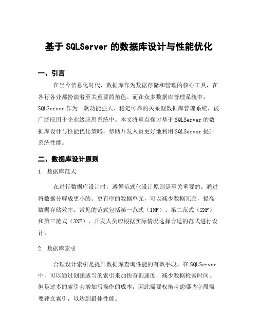 基于SQLServer的数据库设计与性能优化