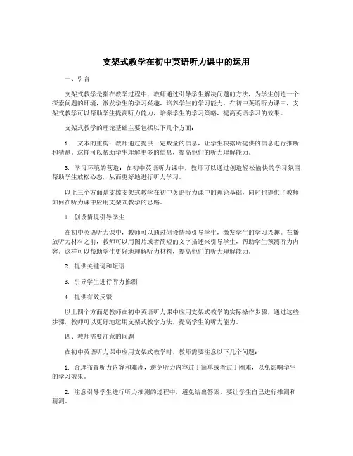 支架式教学在初中英语听力课中的运用