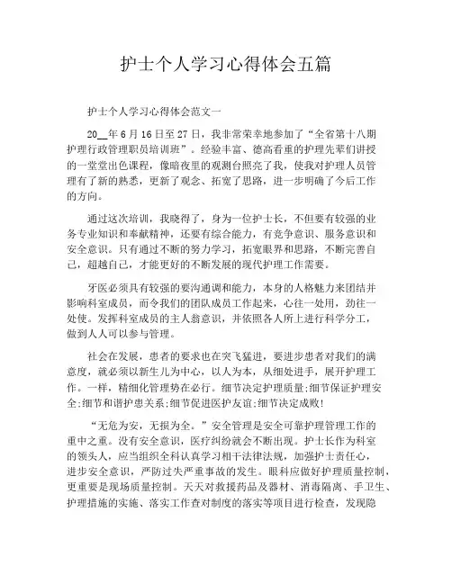护士个人学习心得体会五篇