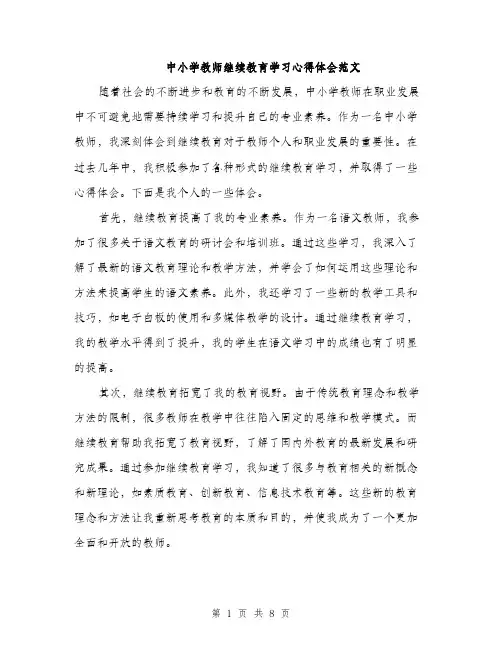 中小学教师继续教育学习心得体会范文(四篇)