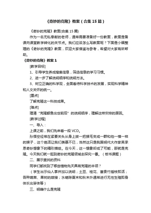 《奇妙的克隆》教案（合集15篇）