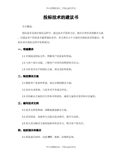 投标技术的建议书