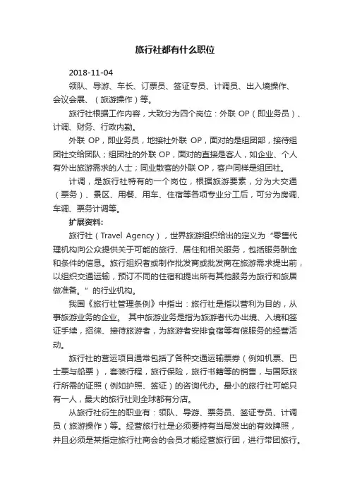 旅行社都有什么职位