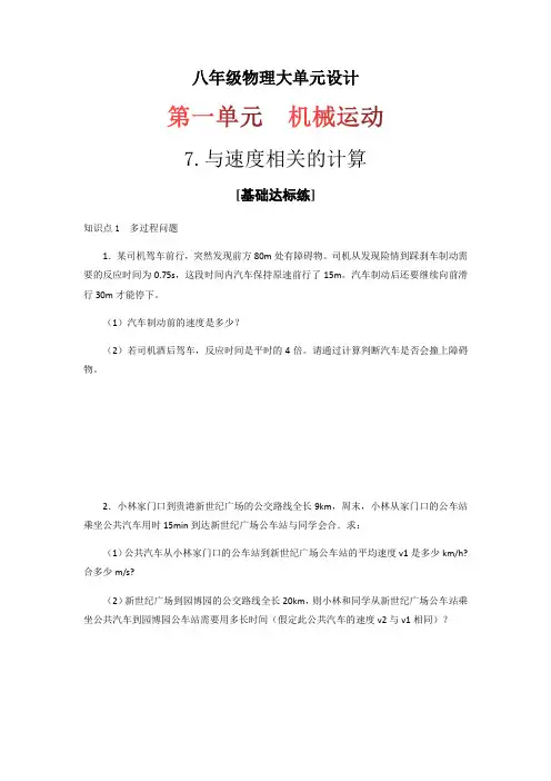 第一单元《机械运动》7.与速度相关的计算(分层训练))(原卷版)2