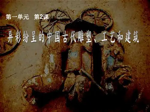 人教版九年级上册美术：第2课 异彩纷呈的中国古代雕塑、工艺和建筑