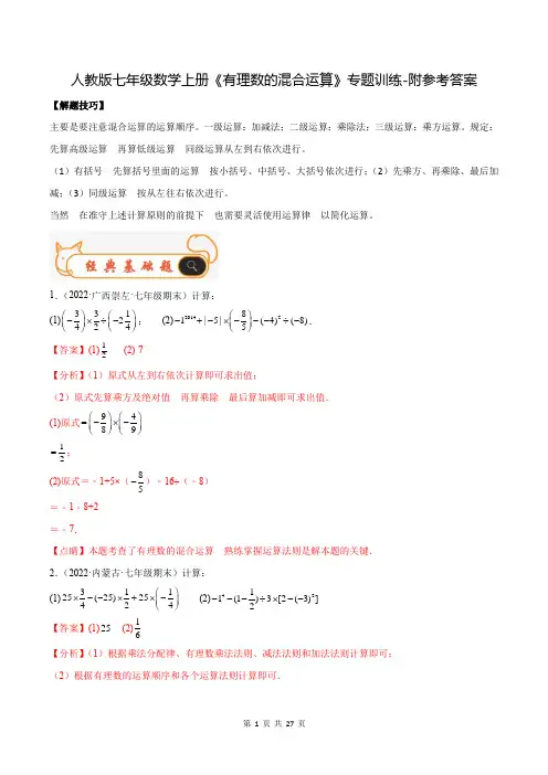 人教版七年级数学上册《有理数的混合运算》专题训练-附参考答案