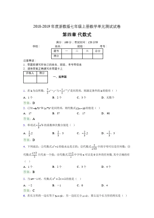 2019年度浙教版七年级上册数学单元试卷 第四章 代数式02406