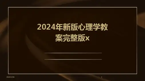 2024年新版心理学教案完整版x