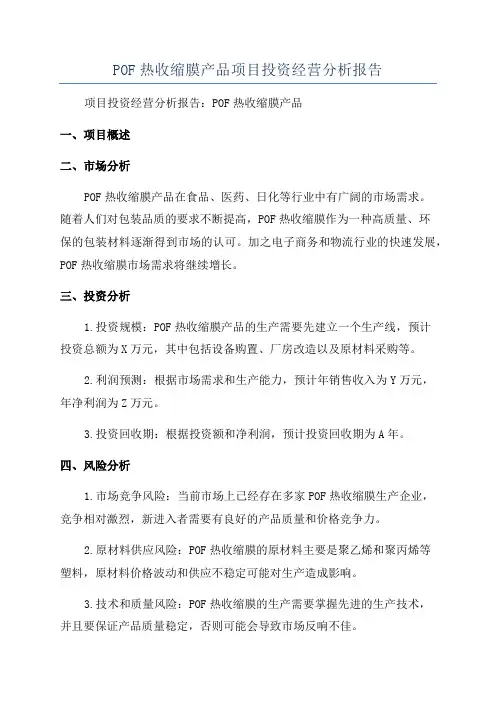 POF热收缩膜产品项目投资经营分析报告