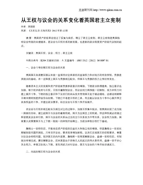 从王权与议会的关系变化看英国君主立宪制