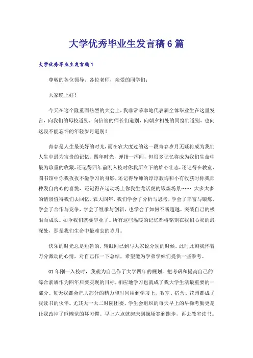 大学优秀毕业生发言稿6篇