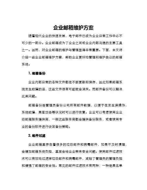 企业邮箱维护方案