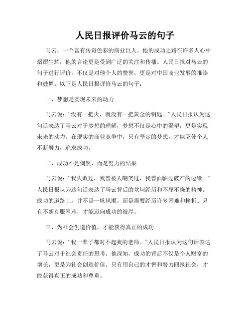 人民日报评价马云的句子