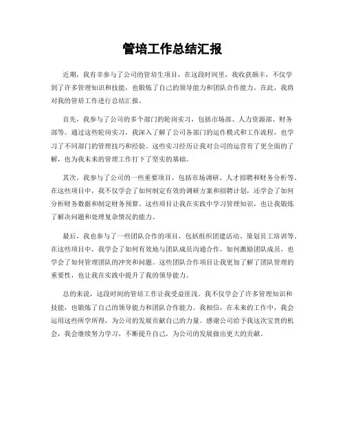 管培工作总结汇报