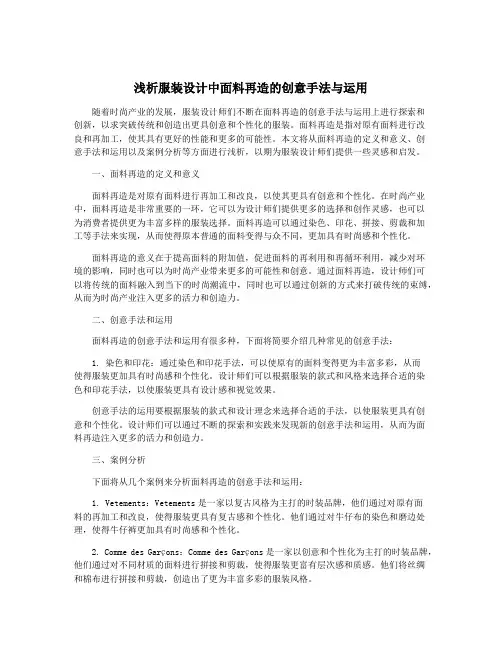 浅析服装设计中面料再造的创意手法与运用